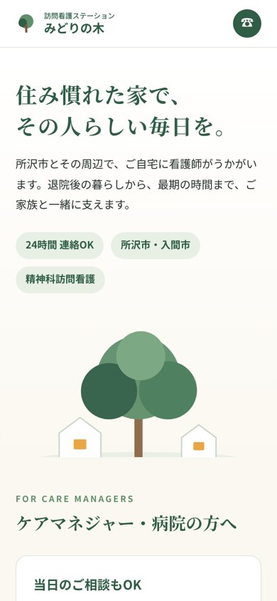 同じサイトのスマートフォン表示